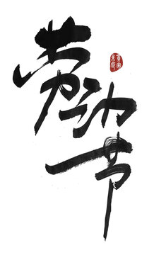 勞動節(jié)