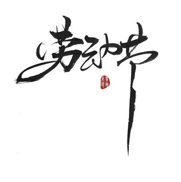 勞動(dòng)節(jié)