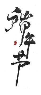 端午節(jié)