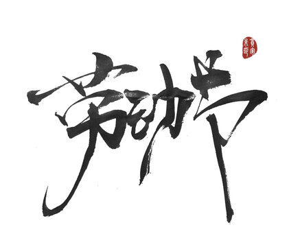 勞動節