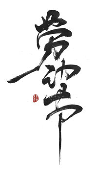 勞動節(jié)