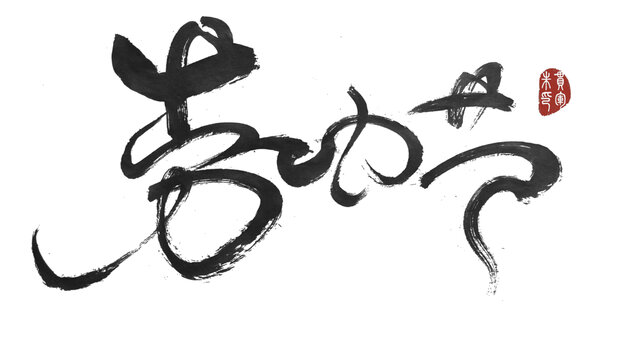 勞動節(jié)
