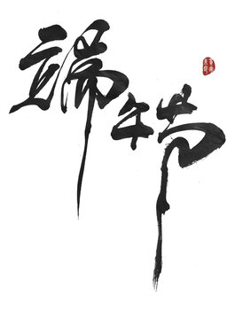 端午節(jié)