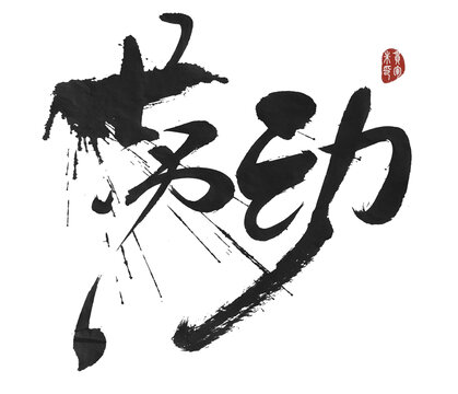 勞動(dòng)