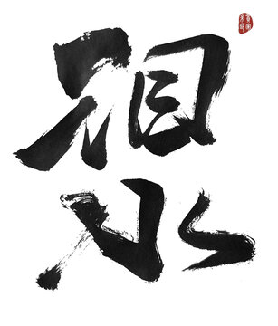 淚水