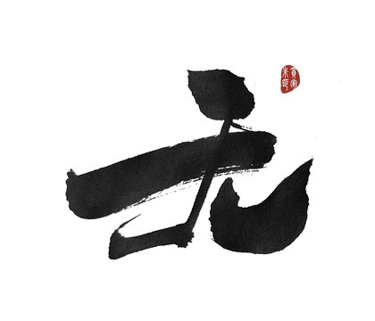 無
