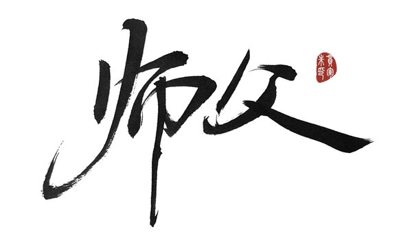 師父