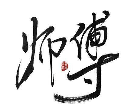師傅