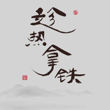 趁熱拿鐵