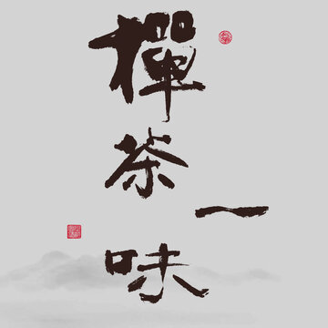 禪茶一味