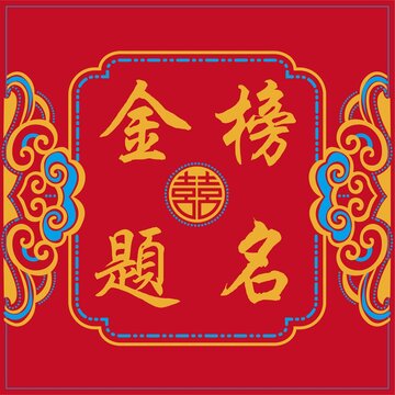 金榜題名設(shè)計