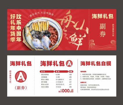 海鮮禮包提貨券