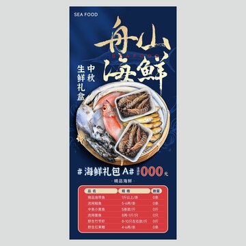 海鮮禮包套餐海報