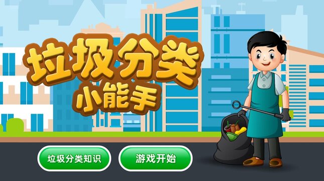 垃圾分類游戲UI界面