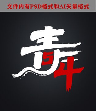 54青年節(jié)書法