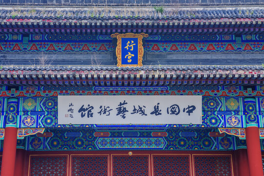 中国长城艺术馆与行宫匾额