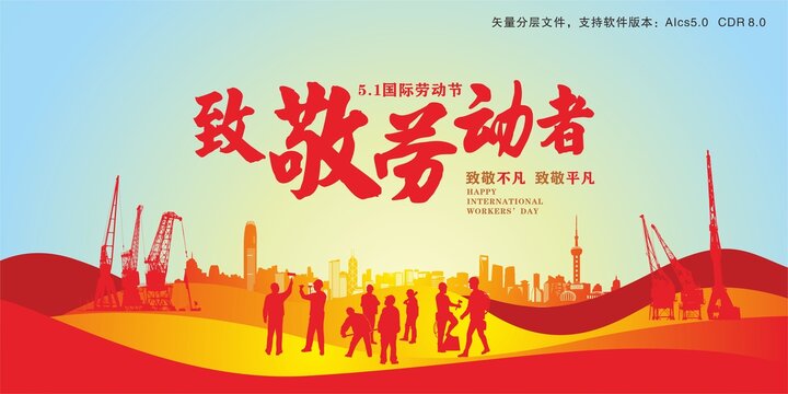 致敬勞動(dòng)者