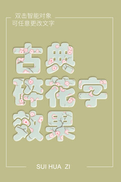 古典碎花字效果