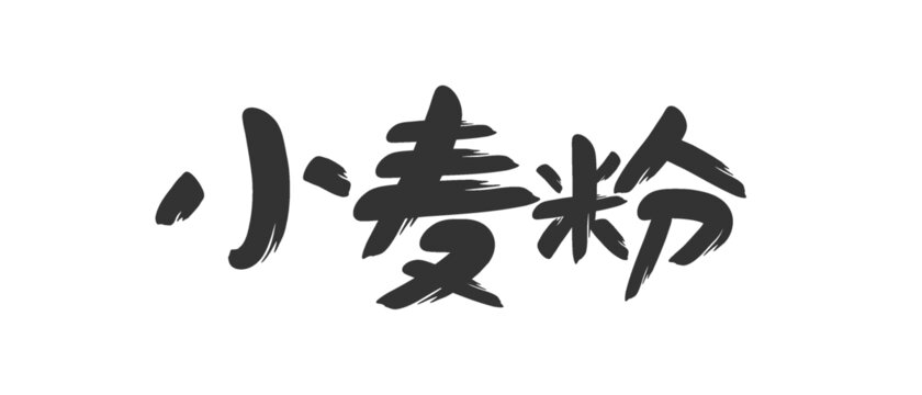 小麥粉書法