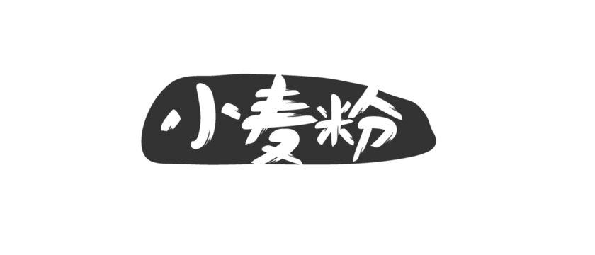 小麥粉
