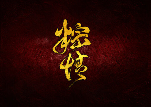 粽情字體設(shè)計(jì)