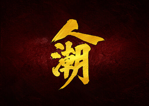 人潮字體設(shè)計(jì)