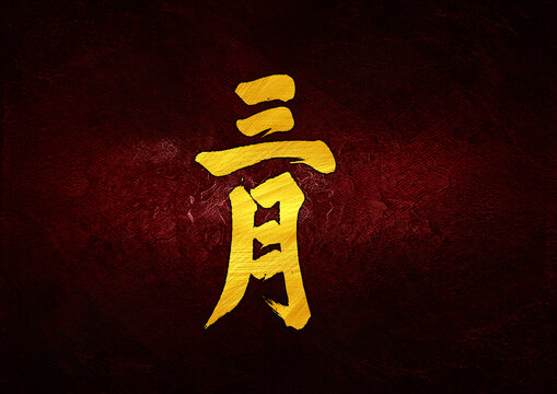 三月字體設(shè)計