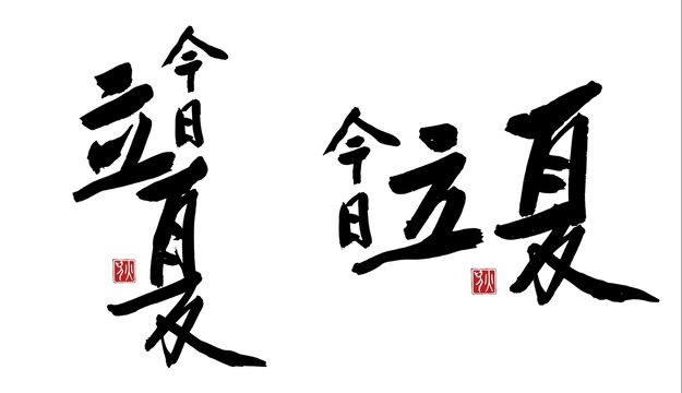 立夏毛笔字