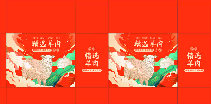 羊肉包裝