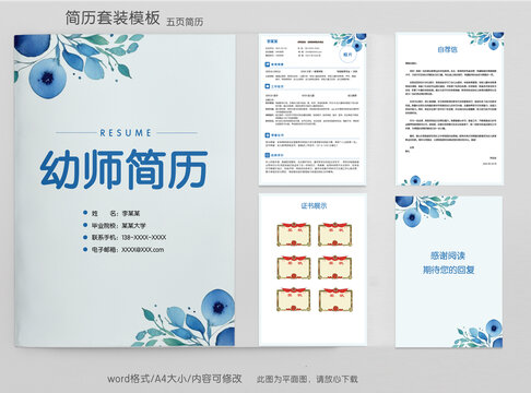 清新花朵幼師套裝簡(jiǎn)歷模板