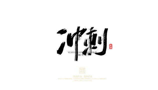 沖刺
