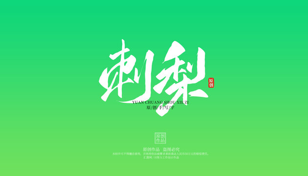 刺梨