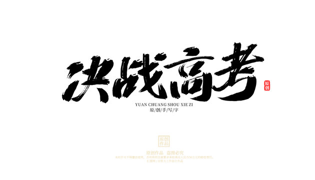 決戰(zhàn)高考
