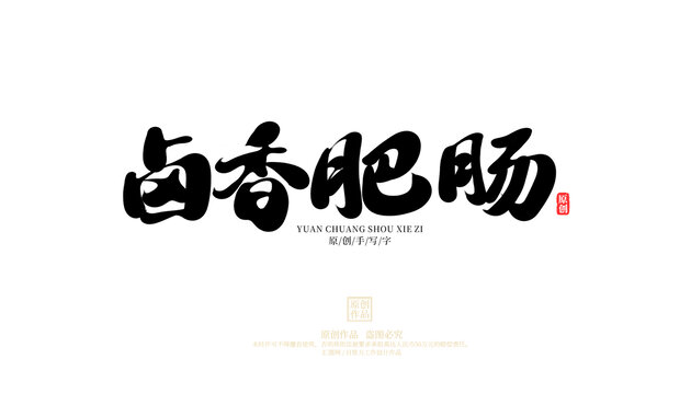 鹵香肥腸
