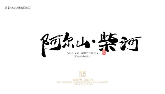 阿爾山柴河