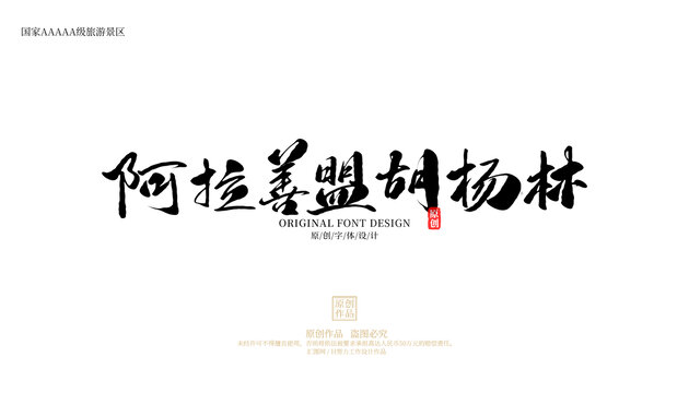阿拉善盟胡楊林