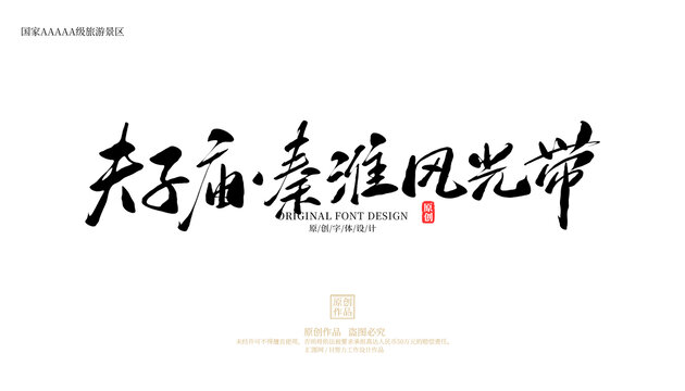 夫子廟秦淮風(fēng)光帶