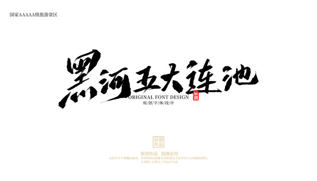 黑河五大連池