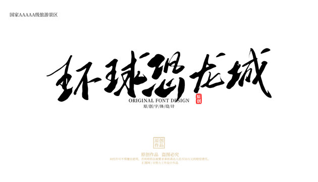 環(huán)球恐龍城
