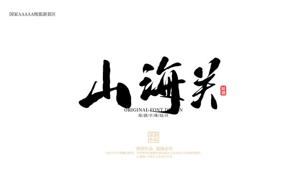 山海關(guān)