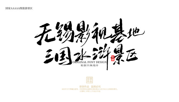 無錫影視基地三國(guó)水滸景區(qū)