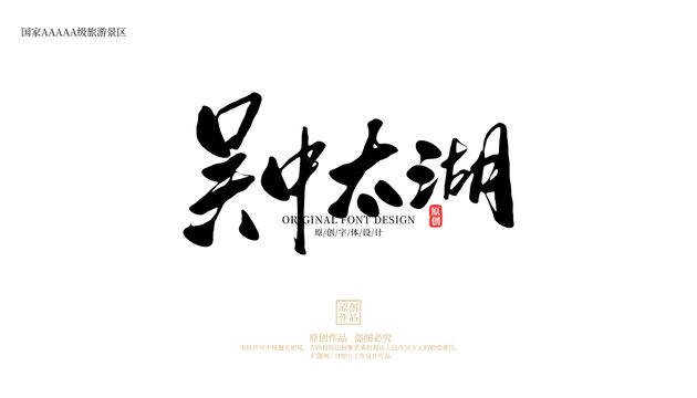 吳中太湖