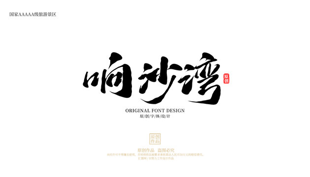 響沙灣