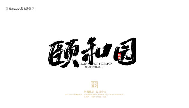 頤和園
