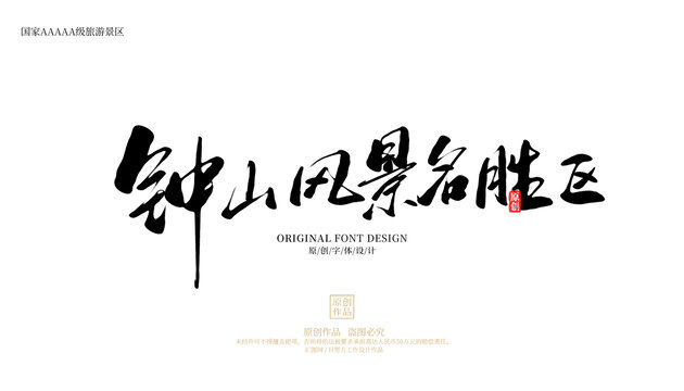 鐘山風(fēng)景名勝區(qū)