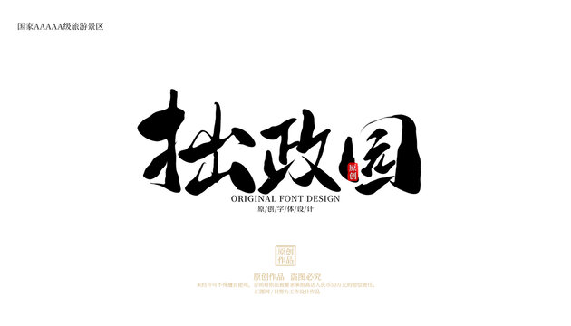拙政園