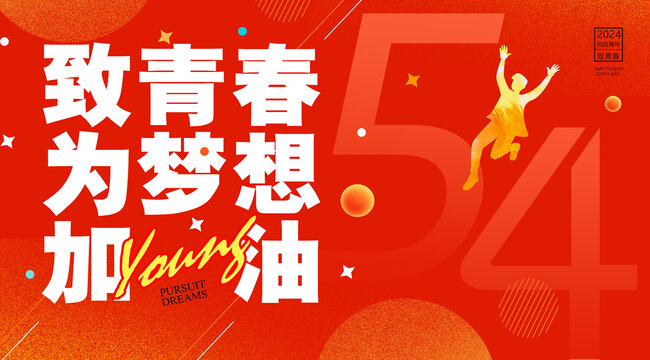 54青年節(jié)海報(bào)