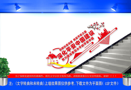 平安中国建设楼梯文化墙