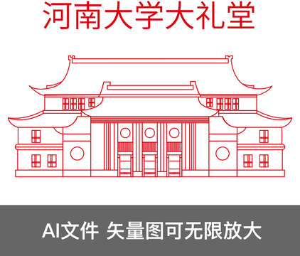 河南大学大礼堂