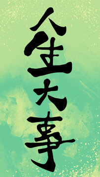 手寫字體設(shè)計(jì)人生壁紙圖案